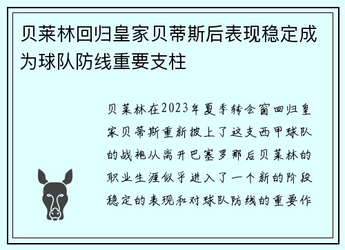 贝莱林回归皇家贝蒂斯后表现稳定成为球队防线重要支柱 贝莱林回归皇家贝蒂斯后表现稳定成为球队防线重要支柱