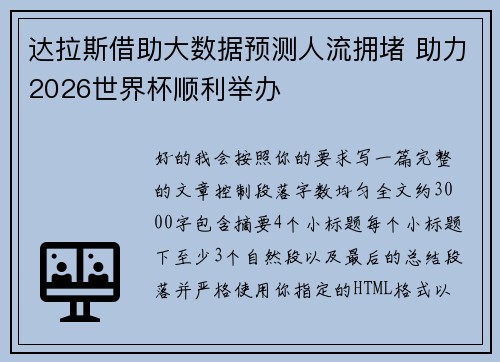 达拉斯借助大数据预测人流拥堵 助力2026世界杯顺利举办