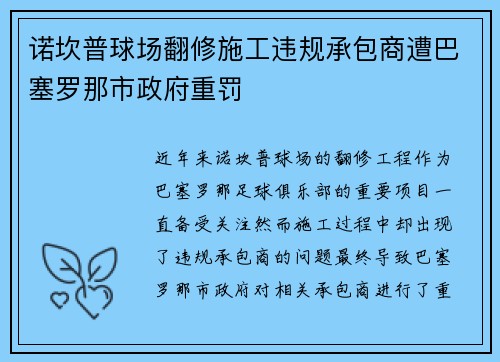 诺坎普球场翻修施工违规承包商遭巴塞罗那市政府重罚 诺坎普球场翻修施工违规承包商遭巴塞罗那市政府重罚