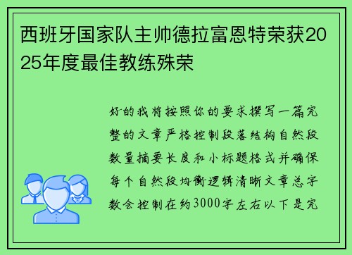 西班牙国家队主帅德拉富恩特荣获2025年度最佳教练殊荣
