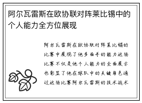 阿尔瓦雷斯在欧协联对阵莱比锡中的个人能力全方位展现 阿尔瓦雷斯在欧协联对阵莱比锡中的个人能力全方位展现