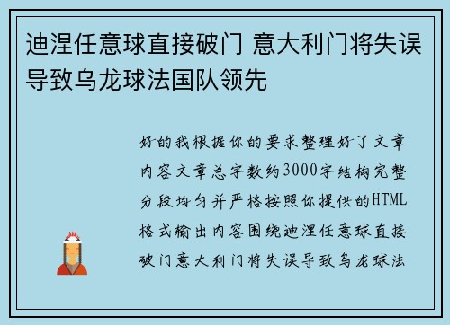 迪涅任意球直接破门 意大利门将失误导致乌龙球法国队领先 迪涅任意球直接破门 意大利门将失误导致乌龙球法国队领先