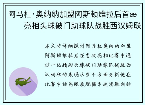 阿马杜·奥纳纳加盟阿斯顿维拉后首战亮相头球破门助球队战胜西汉姆联 阿马杜·奥纳纳加盟阿斯顿维拉后首战亮相头球破门助球队战胜西汉姆联