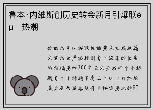 鲁本·内维斯创历史转会新月引爆联赛热潮