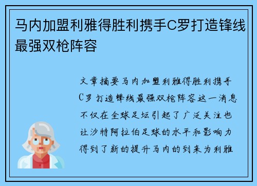 马内加盟利雅得胜利携手C罗打造锋线最强双枪阵容 马内加盟利雅得胜利携手C罗打造锋线最强双枪阵容