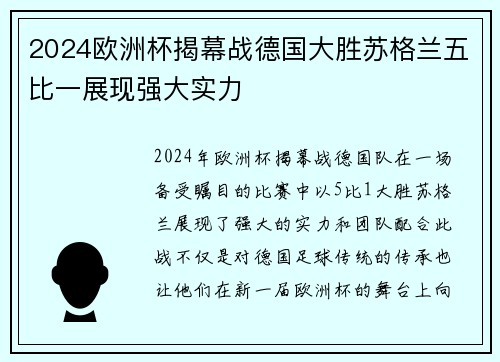 2024欧洲杯揭幕战德国大胜苏格兰五比一展现强大实力 2024欧洲杯揭幕战德国大胜苏格兰五比一展现强大实力