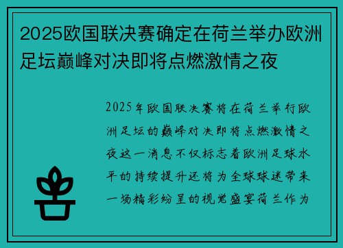 2025欧国联决赛确定在荷兰举办欧洲足坛巅峰对决即将点燃激情之夜