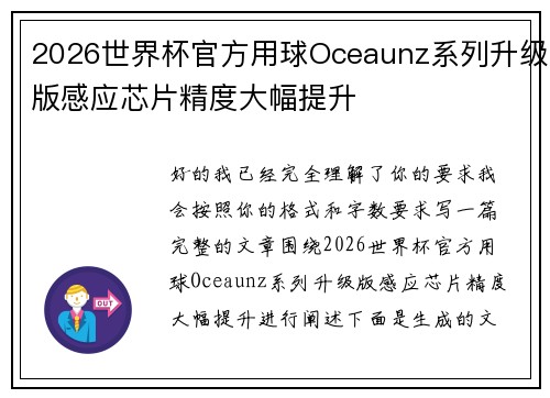 2026世界杯官方用球Oceaunz系列升级版感应芯片精度大幅提升 2026世界杯官方用球Oceaunz系列升级版感应芯片精度大幅提升