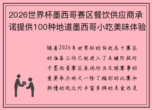 2026世界杯墨西哥赛区餐饮供应商承诺提供100种地道墨西哥小吃美味体验 2026世界杯墨西哥赛区餐饮供应商承诺提供100种地道墨西哥小吃美味体验