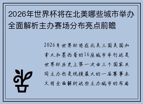 2026年世界杯将在北美哪些城市举办全面解析主办赛场分布亮点前瞻 2026年世界杯将在北美哪些城市举办全面解析主办赛场分布亮点前瞻