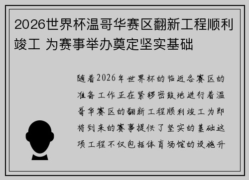 2026世界杯温哥华赛区翻新工程顺利竣工 为赛事举办奠定坚实基础 2026世界杯温哥华赛区翻新工程顺利竣工 为赛事举办奠定坚实基础
