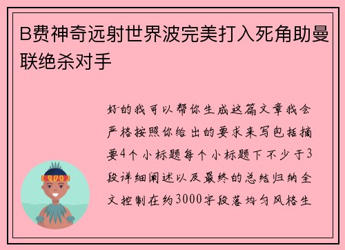 B费神奇远射世界波完美打入死角助曼联绝杀对手 B费神奇远射世界波完美打入死角助曼联绝杀对手