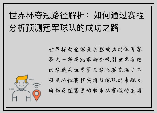世界杯夺冠路径解析:如何通过赛程分析预测冠军球队的成功之路 世界杯夺冠路径解析:如何通过赛程分析预测冠军球队的成功之路