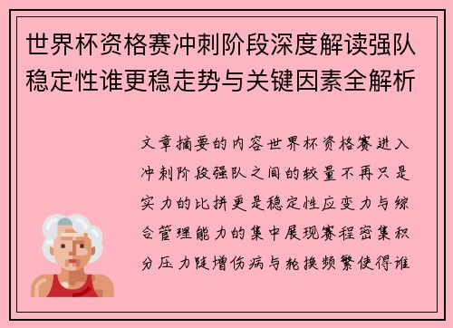 世界杯资格赛冲刺阶段深度解读强队稳定性谁更稳走势与关键因素全解析 世界杯资格赛冲刺阶段深度解读强队稳定性谁更稳走势与关键因素全解析