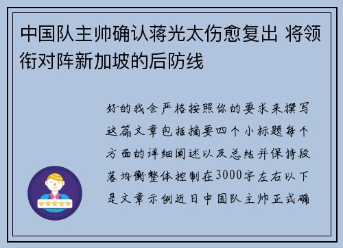 中国队主帅确认蒋光太伤愈复出 将领衔对阵新加坡的后防线 中国队主帅确认蒋光太伤愈复出 将领衔对阵新加坡的后防线