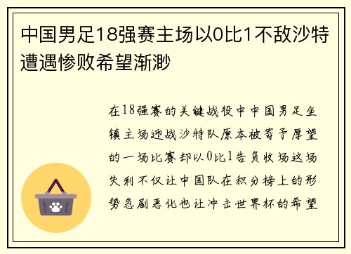 中国男足18强赛主场以0比1不敌沙特遭遇惨败希望渐渺 中国男足18强赛主场以0比1不敌沙特遭遇惨败希望渐渺