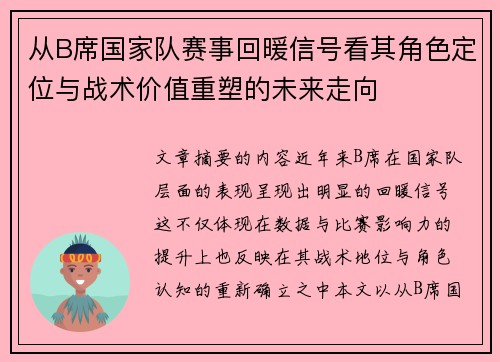 从B席国家队赛事回暖信号看其角色定位与战术价值重塑的未来走向 从B席国家队赛事回暖信号看其角色定位与战术价值重塑的未来走向