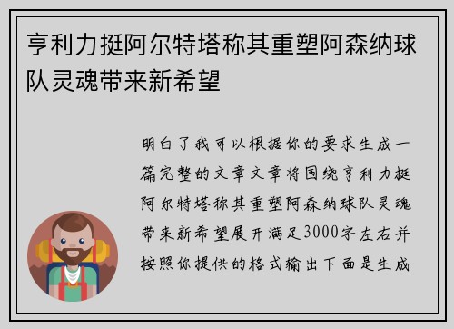 亨利力挺阿尔特塔称其重塑阿森纳球队灵魂带来新希望 亨利力挺阿尔特塔称其重塑阿森纳球队灵魂带来新希望