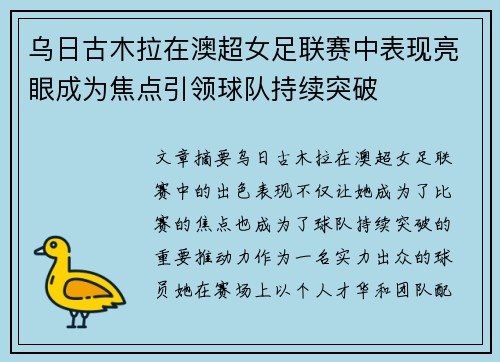 乌日古木拉在澳超女足联赛中表现亮眼成为焦点引领球队持续突破 乌日古木拉在澳超女足联赛中表现亮眼成为焦点引领球队持续突破