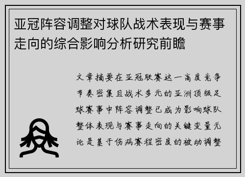 亚冠阵容调整对球队战术表现与赛事走向的综合影响分析研究前瞻 亚冠阵容调整对球队战术表现与赛事走向的综合影响分析研究前瞻