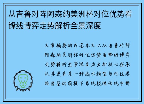 从吉鲁对阵阿森纳美洲杯对位优势看锋线博弈走势解析全景深度