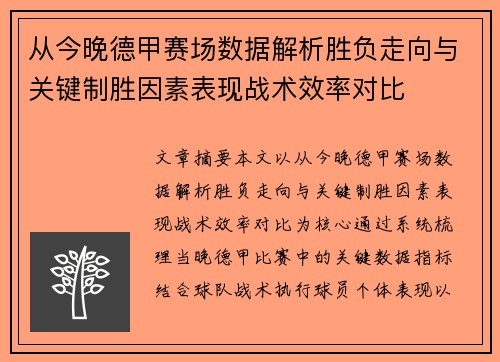 从今晚德甲赛场数据解析胜负走向与关键制胜因素表现战术效率对比