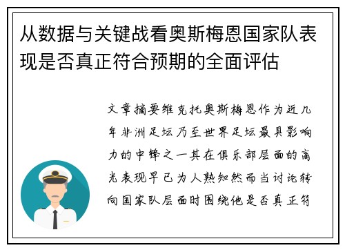 从数据与关键战看奥斯梅恩国家队表现是否真正符合预期的全面评估
