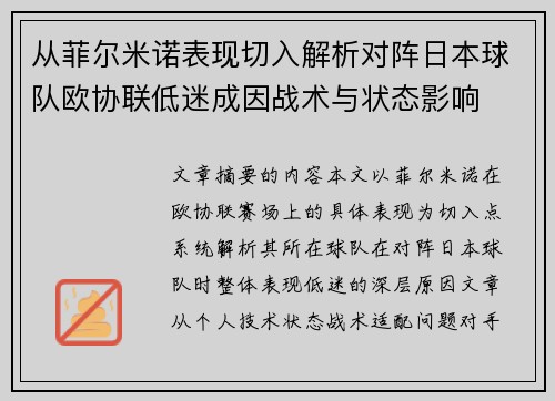从菲尔米诺表现切入解析对阵日本球队欧协联低迷成因战术与状态影响