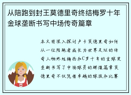 从陪跑到封王莫德里奇终结梅罗十年金球垄断书写中场传奇篇章