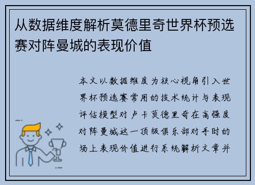 从数据维度解析莫德里奇世界杯预选赛对阵曼城的表现价值