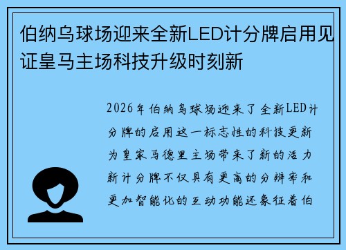 伯纳乌球场迎来全新LED计分牌启用见证皇马主场科技升级时刻新 伯纳乌球场迎来全新LED计分牌启用见证皇马主场科技升级时刻新