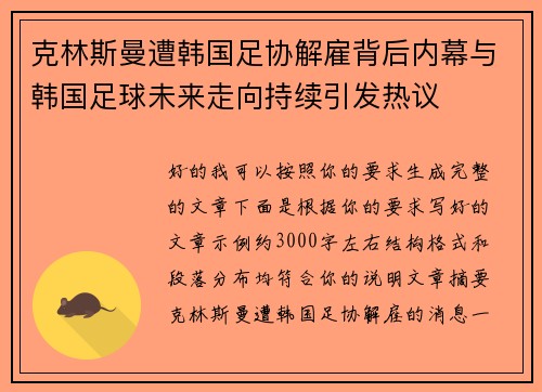 克林斯曼遭韩国足协解雇背后内幕与韩国足球未来走向持续引发热议