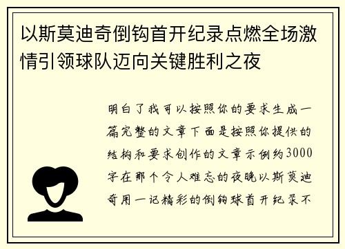 以斯莫迪奇倒钩首开纪录点燃全场激情引领球队迈向关键胜利之夜