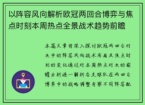 以阵容风向解析欧冠两回合博弈与焦点时刻本周热点全景战术趋势前瞻