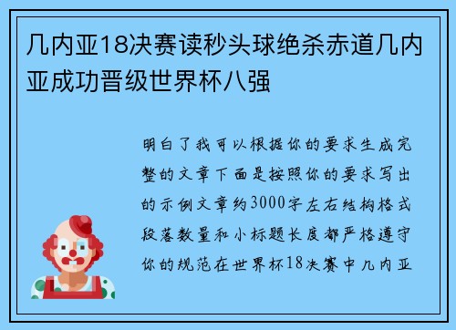 几内亚18决赛读秒头球绝杀赤道几内亚成功晋级世界杯八强