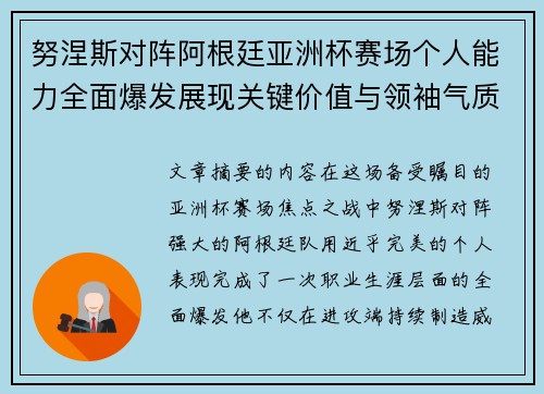 努涅斯对阵阿根廷亚洲杯赛场个人能力全面爆发展现关键价值与领袖气质