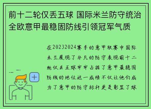 前十二轮仅丢五球 国际米兰防守统治全欧意甲最稳固防线引领冠军气质 前十二轮仅丢五球 国际米兰防守统治全欧意甲最稳固防线引领冠军气质