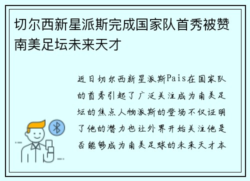 切尔西新星派斯完成国家队首秀被赞南美足坛未来天才