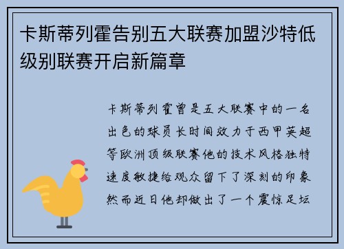卡斯蒂列霍告别五大联赛加盟沙特低级别联赛开启新篇章
