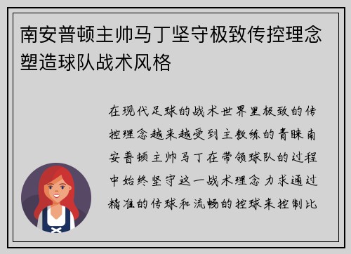 南安普顿主帅马丁坚守极致传控理念塑造球队战术风格