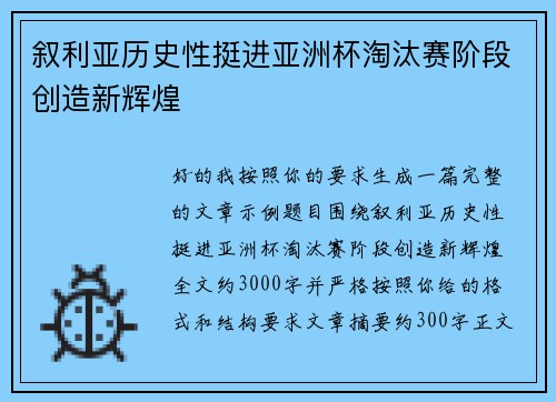 叙利亚历史性挺进亚洲杯淘汰赛阶段创造新辉煌 叙利亚历史性挺进亚洲杯淘汰赛阶段创造新辉煌