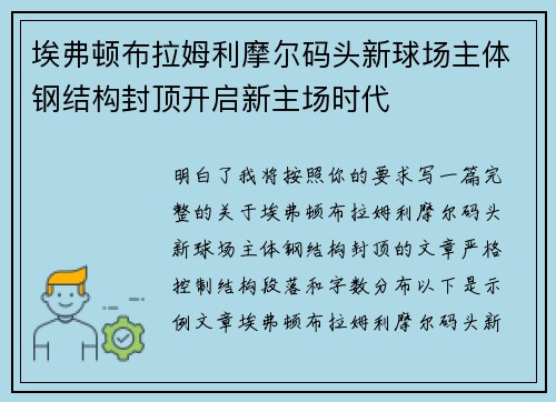 埃弗顿布拉姆利摩尔码头新球场主体钢结构封顶开启新主场时代 埃弗顿布拉姆利摩尔码头新球场主体钢结构封顶开启新主场时代