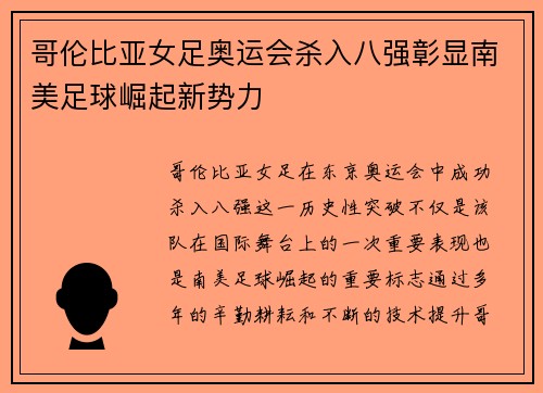 哥伦比亚女足奥运会杀入八强彰显南美足球崛起新势力