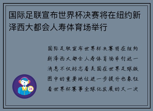 国际足联宣布世界杯决赛将在纽约新泽西大都会人寿体育场举行