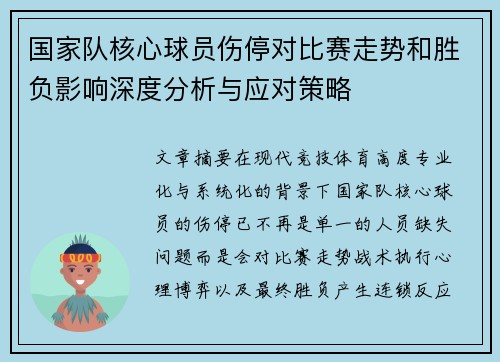 国家队核心球员伤停对比赛走势和胜负影响深度分析与应对策略