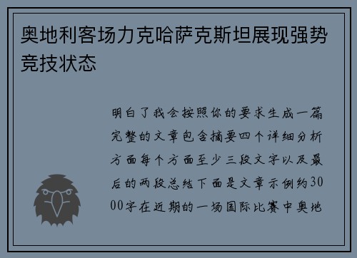 奥地利客场力克哈萨克斯坦展现强势竞技状态