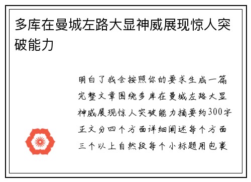 多库在曼城左路大显神威展现惊人突破能力