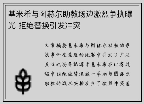 基米希与图赫尔助教场边激烈争执曝光 拒绝替换引发冲突