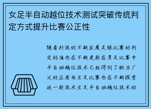 女足半自动越位技术测试突破传统判定方式提升比赛公正性