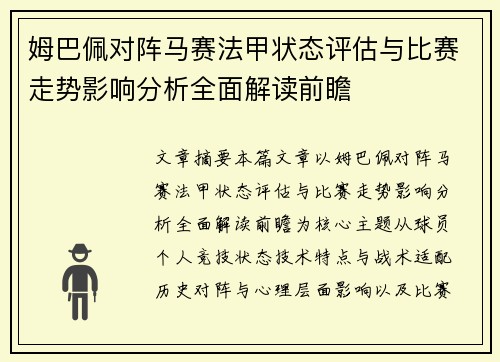 姆巴佩对阵马赛法甲状态评估与比赛走势影响分析全面解读前瞻